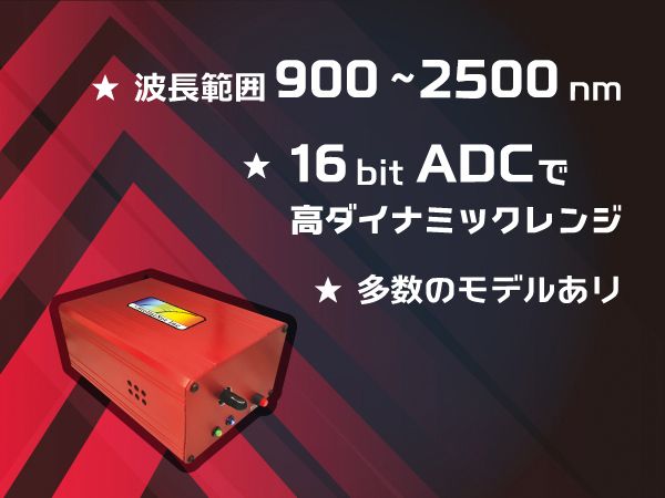 ファイバーマルチチャンネル近赤外小型分光器 東京インスツルメンツ
