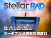 ポータブル分光放射照度計 Stellar RAD ポータブル分光放射照度計 Stellar RAD
