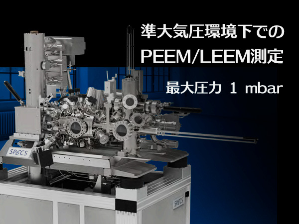 環境制御光電子顕微鏡 FE-LEEM/PEEM P90 NAP