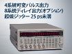 DG645型デジタル遅延パルス発生器 DG645型デジタル遅延パルス発生器