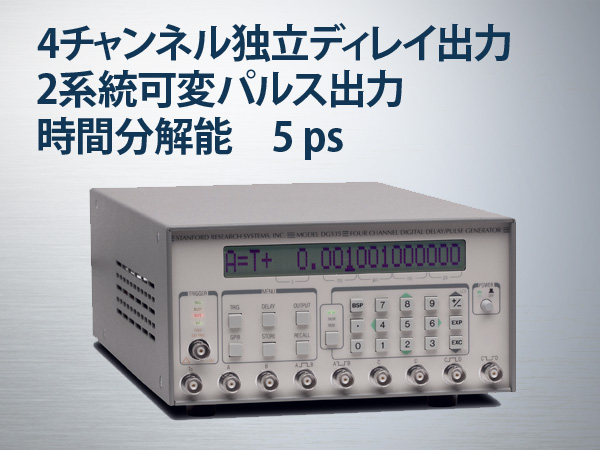 DG535型デジタル遅延パルス発生器
