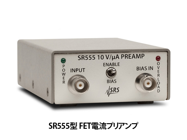 ローノイズ前置増幅器（ロックインアンプ用) SR550シリーズ-東京