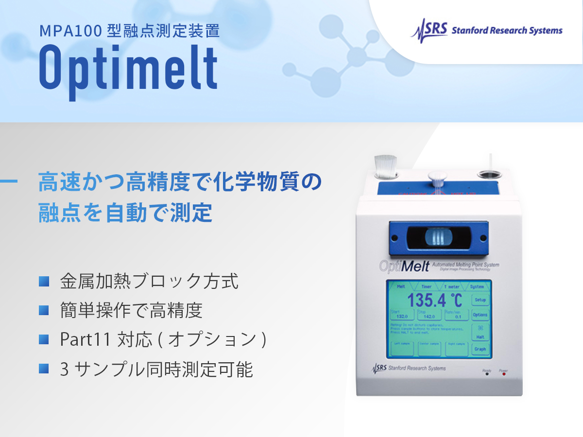 MPA100型融点測定装置 Optimelt