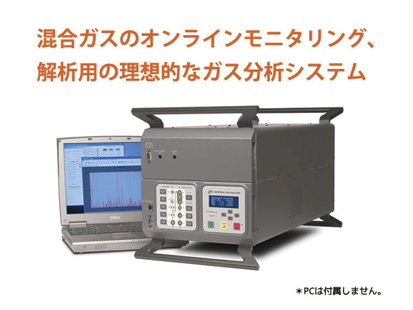 ユニバーサルガス分析システム