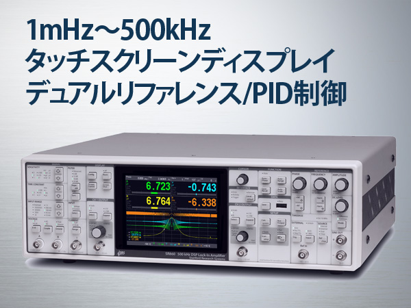 SR860製品画像