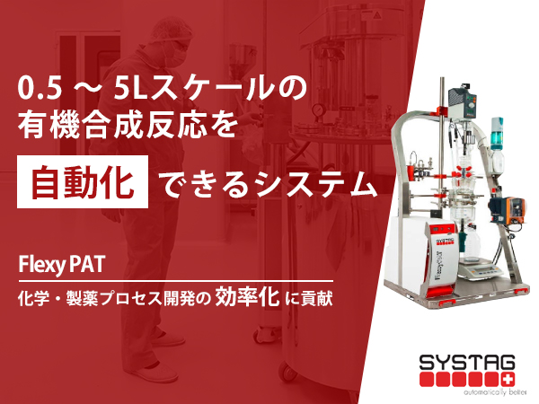 ジャケット式反応器自動化システム　Flexy PAT 0.5～5Lスケールの合成反応検討に、化学・製薬プロセス開発の効率化に貢献