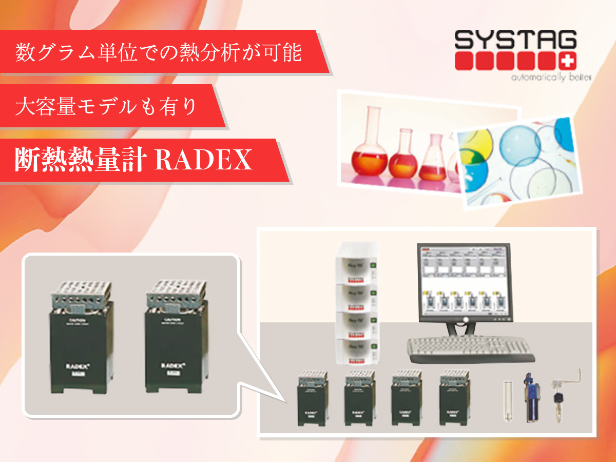 断熱熱量計 RADEX