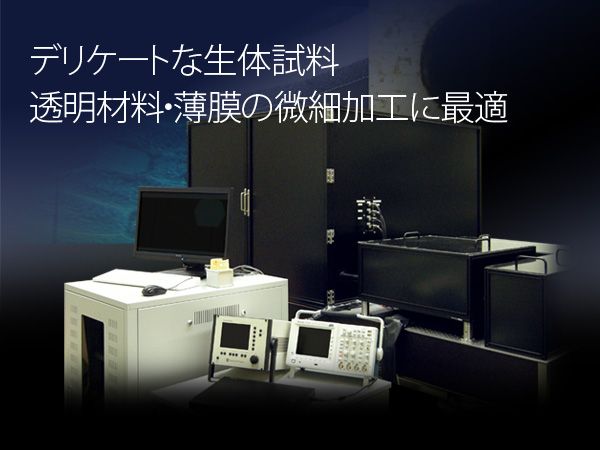 フェムト秒レーザー超微細加工装置 東京インスツルメンツ フェムト秒レーザー超微細加工装置 東京インスツルメンツ