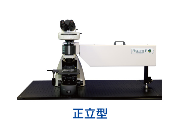 多共焦点ラマン顕微鏡 Phalanx-R 製品カタログ-東京インスツルメンツ　正立型