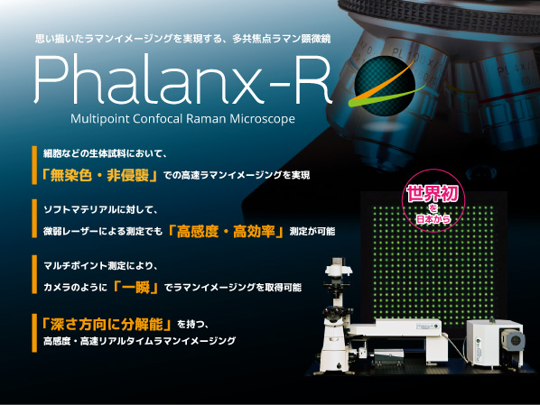 多共焦点ラマン顕微鏡 Phalanx-R