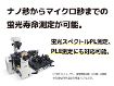 蛍光寿命測定装置・蛍光スペクトル測定装置 蛍光寿命測定装置・蛍光スペクトル測定装置