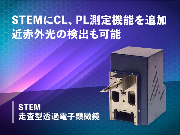 STEM用 CL/PL測定システム Mönch