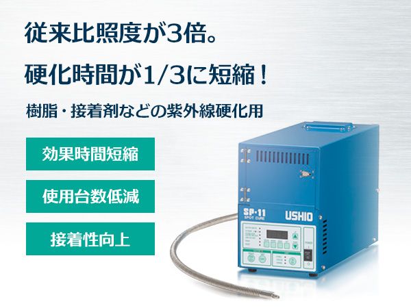 スポットuv照射装置 Sp 11 東京インスツルメンツ