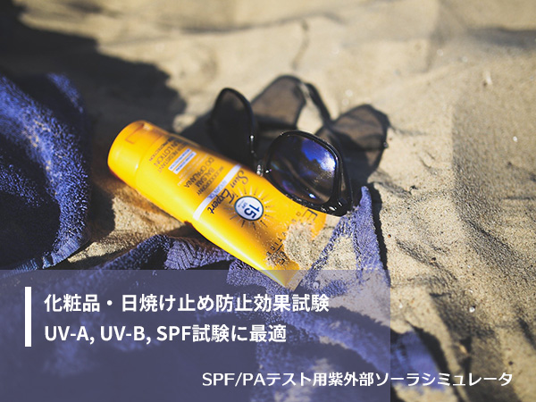 SPF/PAテスト用紫外部ソーラシミュレータ