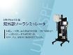 SPF/PAテスト用紫外部ソーラシミュレータ SPF/PAテスト用紫外部ソーラシミュレータ