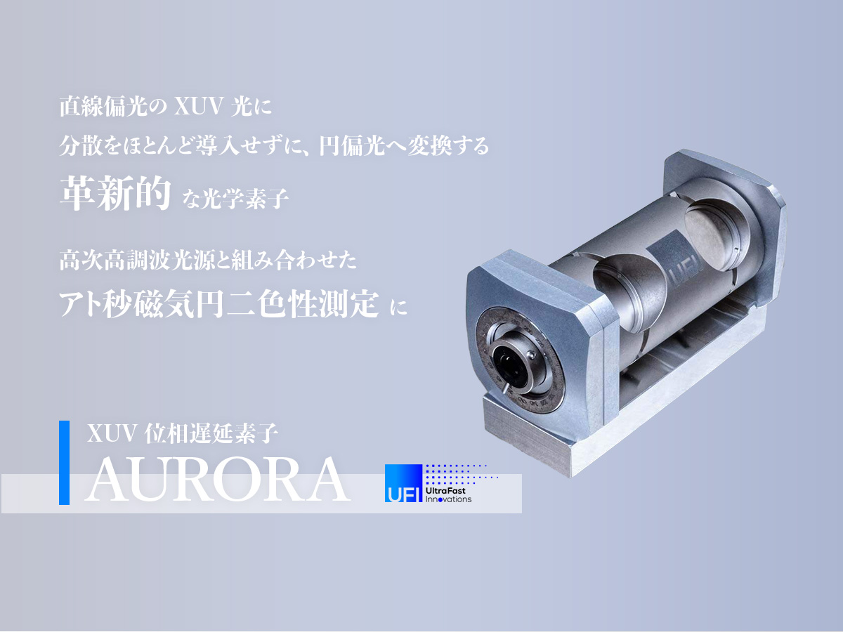 XUV位相遅延素子 AURORA