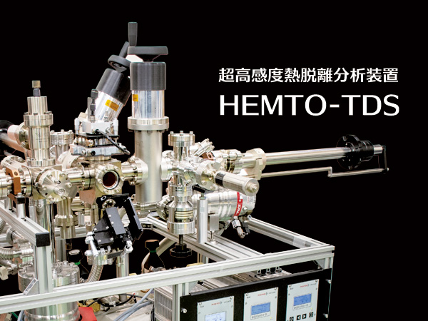 超高感度熱脱離分析装置 HEMTO-TDS