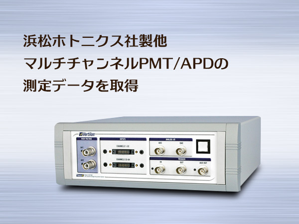 マルチチャンネルPMT/APD用データ取得(DAQ)システム