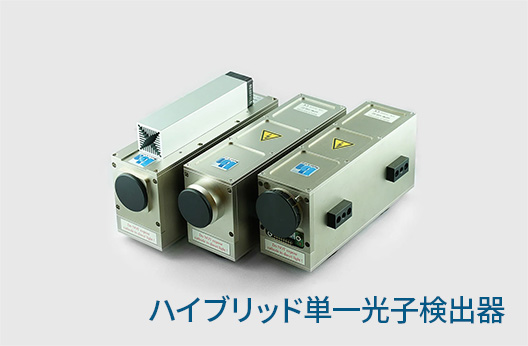 ハイブリッド単一光子検出器