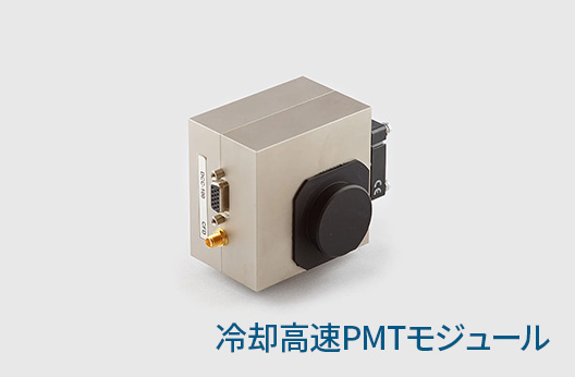 冷却高速PMTモジュール