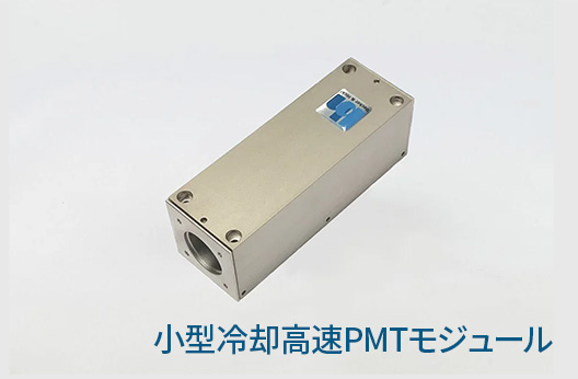 小型冷却高速PMTモジュール