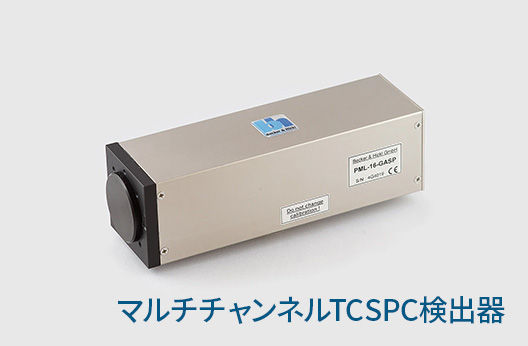 マルチチャンネルTCSPC検出器