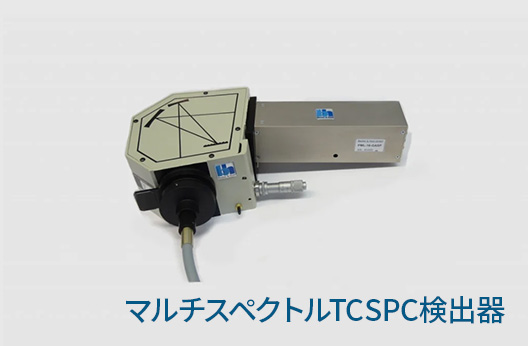 マルチスペクトルTCSPC検出器