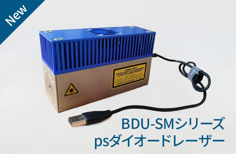 BDU-SMシリーズ psダイオードレーザー