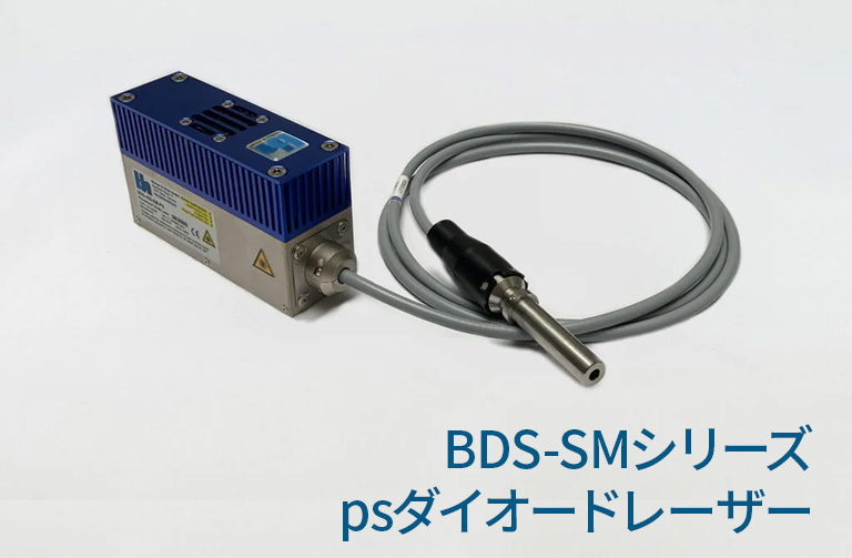 BDS-SMシリーズ psダイオードレーザー
