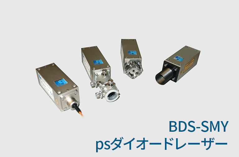 BDS-SMYシリーズ psダイオードレーザー