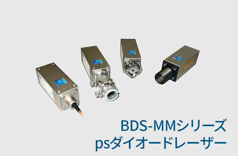 BDS-MMシリーズ psダイオードレーザー