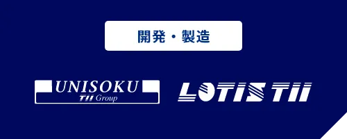 開発・製造 株式会社ユニソク