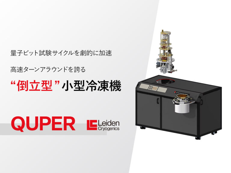 倒立型希釈冷凍機 QUPER