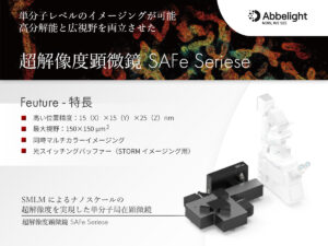 超解像度顕微鏡（単分子局在顕微鏡） SAFeシリーズ