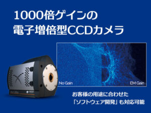 超高感度EMCCDカメラ iXon シリーズ