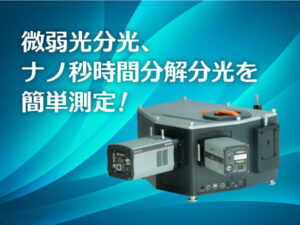 高感度低ノイズ分光器 Shamrock / Kymera