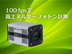 ファイバーカップリング sCMOSカメラ Zyla 5.5 HF
