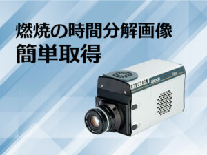 ナノ秒時間分解・超高感度カメラ iStar sCMOS