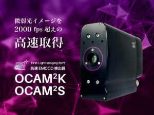 高速EMCCDカメラ OCAM2