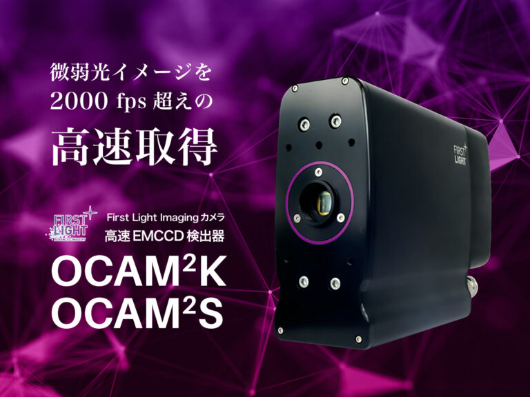 高速EMCCDカメラ OCAM2