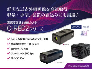 高感度低ノイズ高速SWIRカメラ C-RED2シリーズ