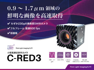 小型高速近赤外カメラ C-RED3