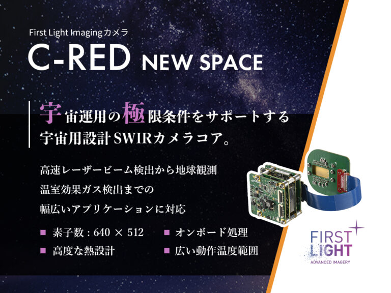 宇宙用SWIRカメラコア C-RED NEW SPACE