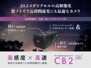 超高解像度・高速・低ノイズカメラ CB2
