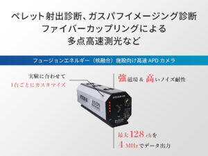 フュージョンエネルギー（核融合）施設向け 高速APDカメラ