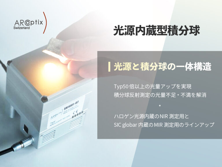 光源内蔵型積分球