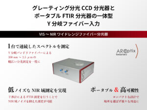 VIS ～ NIRワイドレンジファイバー分光器
