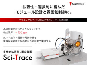 元素分析・多機能拡張型LIBS装置 Sci-Trace
