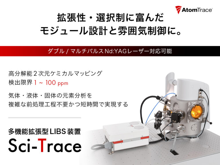 元素分析・多機能拡張型LIBS装置 Sci-Trace