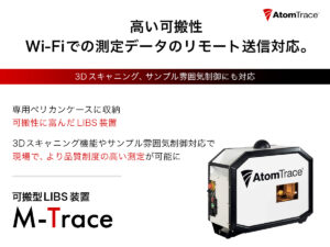 元素分析・可搬型LIBS装置 M-Trace